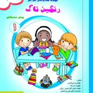 رنگین تاک پیش۱ جلد۲