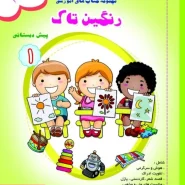 رنگین تاک پیش۱جلد۳