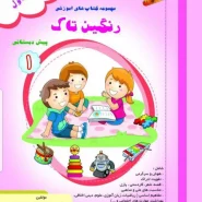 رنگین تاک پیش۱جلد۱