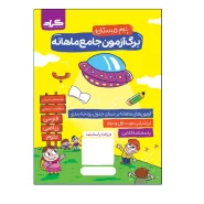 کتاب آزمون جامع ماهانه گراد پایه پنجم دبستان اثر زهرا دلبری و فاطمه ابراهیمی راد انتشارات گراد