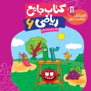 کتاب جامع ریاضی پایه ششم ابتدایی (بنفش)