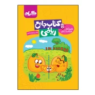 کتاب جامع ریاضی پایه پنجم ابتدایی اثر اعظم محمد شاهی و جعفر نادری نژاد انتشارات گراد