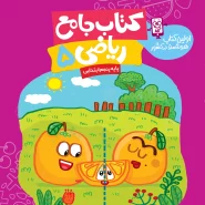 کتاب جامع ریاضی پایه پنجم ابتدایی (بنفش)