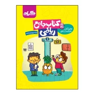 کتاب جامع ریاضی پایه دوم ابتدایی اثر ملیحه رشیدی و مریم اسلامی دولت آبادی انتشارات گراد