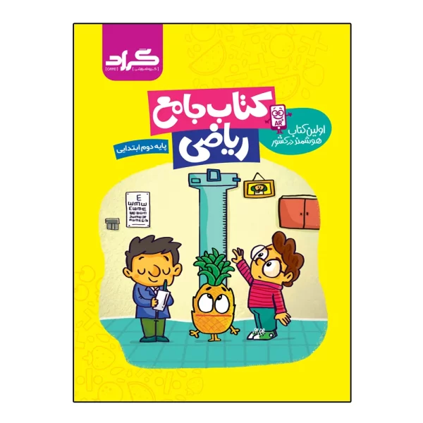 کتاب جامع ریاضی پایه دوم ابتدایی اثر ملیحه رشیدی و مریم اسلامی دولت آبادی انتشارات گراد