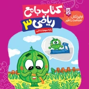 کتاب جامع ریاضی پایه سوم ابتدایی (بنفش)