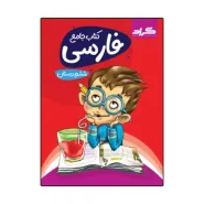 کتاب جامع فارسی ششم ابتدایی اثر الهام ربانی، علیرضا قادری و بنیامین دولت آبادی