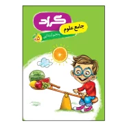 کتاب جامع علوم پنجم ابتدایی اثر فاطمه رجب زاده و فرشته حق پرست انتشارات گراد