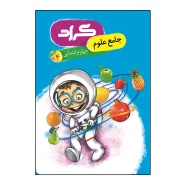 کتاب جامع علوم پایه چهارم ابتدایی اثر فاطمه استاجی و فاطمه بینقی و زهرا قادری انتشارات گراد