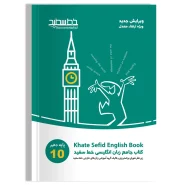 کتاب جامع زبان انگلیسی خط سفید پایه دهم