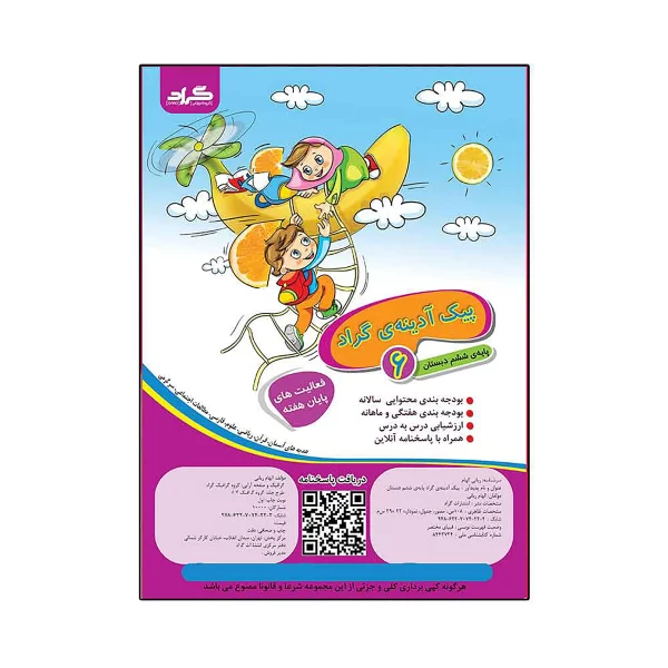 پیک آدینه‌ی گراد پایه‌ی ششم ابتدایی ( رحلی )