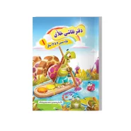 دفتر نقاشی خلاق (جلد ۱)