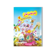 دفتر نقاشی خلاق (جلد ۲)