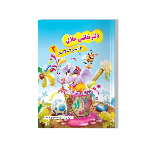 دفتر نقاشی خلاق (جلد ۲)