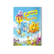 دفتر نقاشی خلاق (جلد ۳)