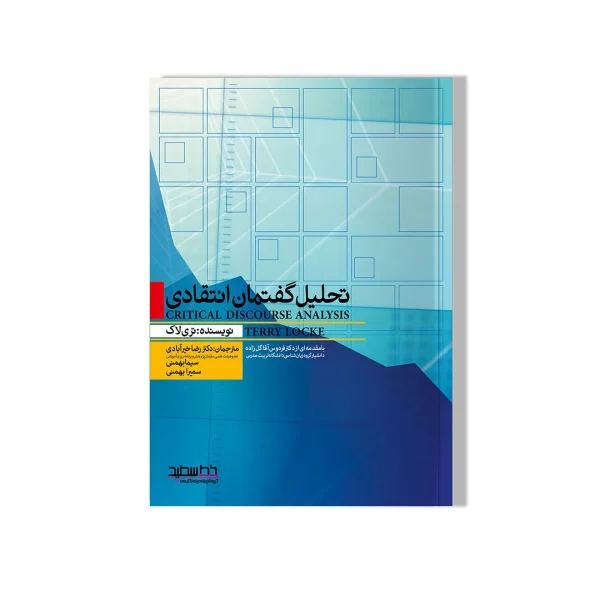 تحلیل گفتمان انتقادی (CAD)