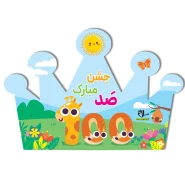 تاج جشن ۱۰۰ کد ۱