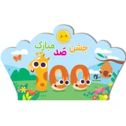 تاج جشن ۱۰۰ کد ۲