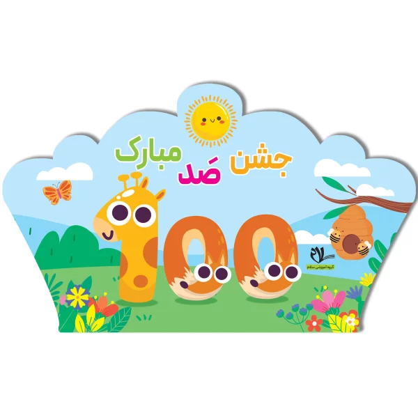تاج جشن ۱۰۰ کد ۲