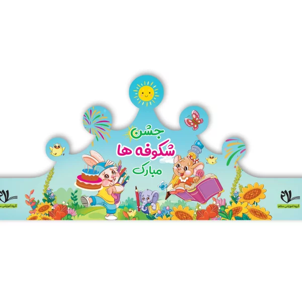 تاج جشن الفبا کد ۳