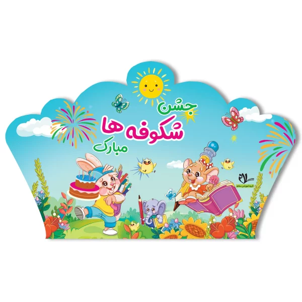 تاج جشن شکوفه ها کد ۲