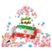 تاج جشن شکوفه ها پک ۱۸ عددی