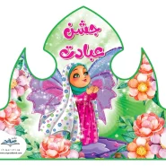 تاج عبادت پک۱۸ عددی