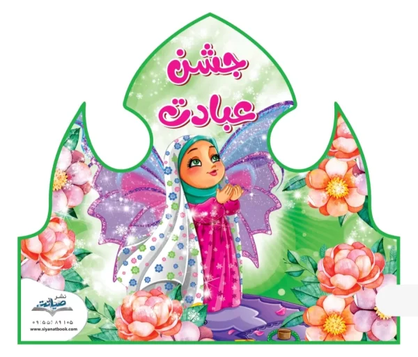 تاج عبادت پک۱۸ عددی