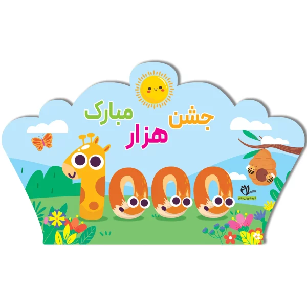 تاج جشن ۱۰۰۰ کد ۲