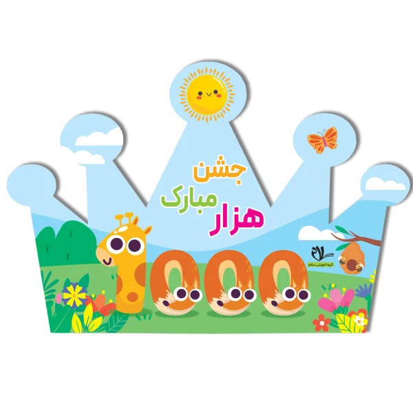 تاج جشن ۱۰۰۰ کد ۱