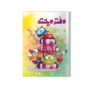 دفتر دیکته مخصوص همه پایه ها (۶۰ صفحه ای- طرح دوستان)