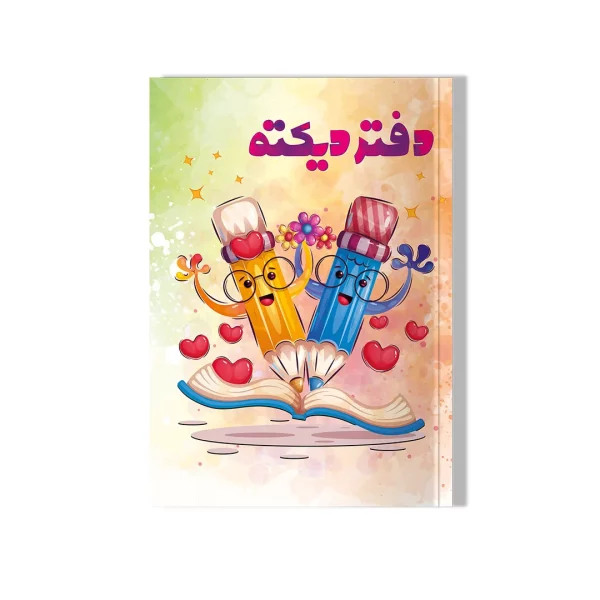 دفتر دیکته مخصوص همه پایه ها (۶۰ صفحه ای- طرح مدادی)