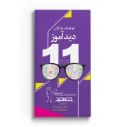 دیدآموز پایه یازدهم