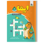 کتاب ایما ۵ ( سوال و جدول پنجم دبستان)