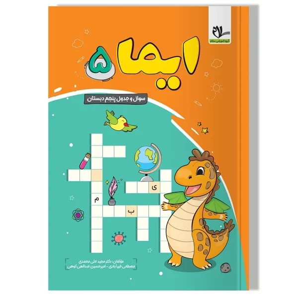 کتاب ایما ۵ ( سوال و جدول پنجم دبستان)