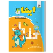کتاب ایما ۴ ( سوال و جدول چهارم دبستان)