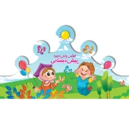 تاج پایان دوره پیش دبستانی کد 3