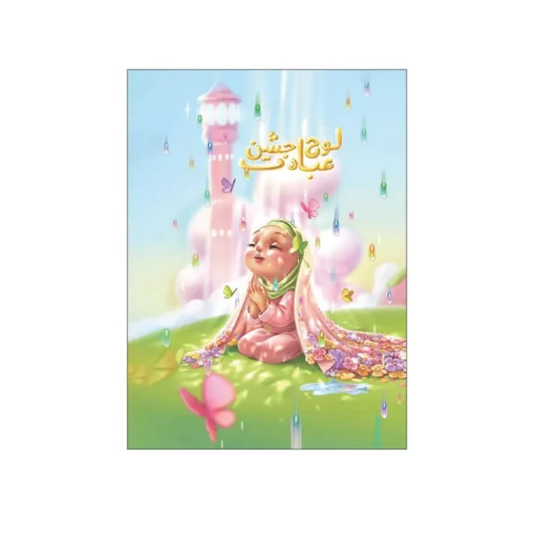 لوح تقدیر جشن عبادت