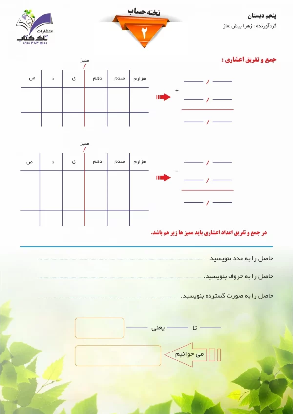 تخته حساب پنجم ۲(پک۵ عددی)