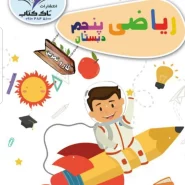 کتاب کار ریاضی پنجم