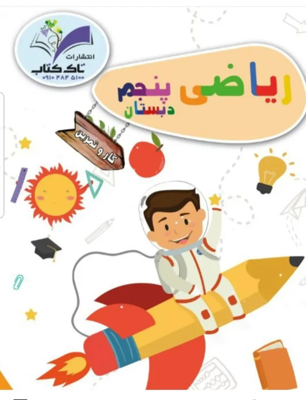 کتاب کار ریاضی پنجم
