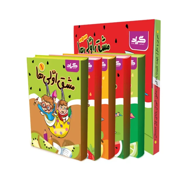 کتاب مشق اولی‌ها اثر فاطمه خادم و زهره ایزی انتشارات گراد 5 جلدی رنگی)