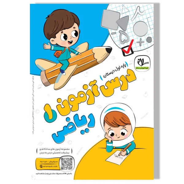 درس آزمون ریاضی اول دبستان