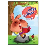 داستان هایی برای روانخوانی پایه ی اول ابتدایی تالیف مریم اسماعیلی خوش مردان – شهرزاد یونسیان – فاطمه خادم – زهره ایزی انتشارات گراد