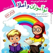 نو آموزان املا اول
