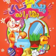 بهارانه اول (پیک نوروزی)