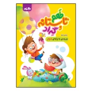 طعم تابستانه گراد پایه‌ی اول ورود پایه‌ی دوم انتشارات گراد