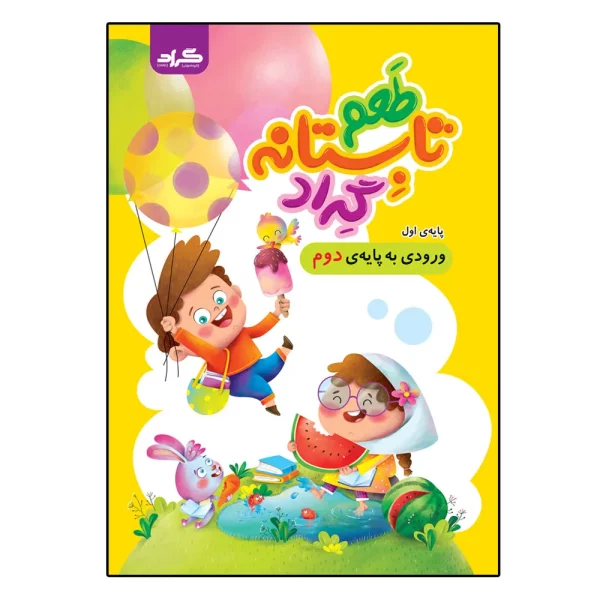 طعم تابستانه گراد پایه‌ی اول ورود پایه‌ی دوم انتشارات گراد