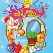 بهارانه چهارم (پیک نوروزی)