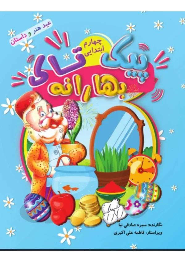 بهارانه چهارم (پیک نوروزی)